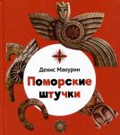 Pomorskie shtuchki