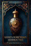 Kniga izvechnykh tsennostej