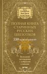 Полная книга старинных русских шепотков. Большой заговорник с добрыми словами