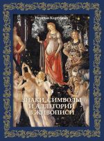 Znaki, simvoly i allegorii v zhivopisi. Futljar