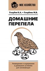 Domashnie perepela. Razvedenie i soderzhanie v domashnikh uslovijakh dlja nachinajuschikh