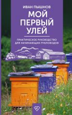 Moj pervyj ulej. Prakticheskoe rukovodstvo dlja nachinajuschikh pchelovodov