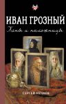 Ivan Groznyj. Zheny i nalozhnitsy