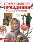 Pravoslavnye prazdniki. Podarok krestniku