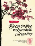 Vostochnoe iskusstvo risovanija. Kitajskaja zhivopis, kalligrafija, sumi-e