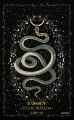 Блокнот "Тропа полоза"