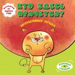 Interaktivnye zagadki. Kto zdes prjachetsja? Lev