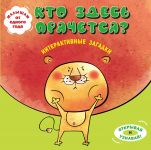 Interaktivnye zagadki. Kto zdes prjachetsja? (lev)