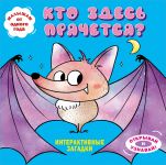 Interaktivnye zagadki. Kto zdes prjachetsja? (letuchaja mysh)