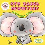 Interaktivnye zagadki. Kto zdes prjachetsja? Koala