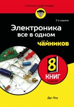 Elektronika vse v odnom dlja chajnikov, 3-e izdanie