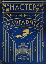 Master i Margarita (shelkovaja kollektsija)