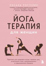 Йогатерапия для женщин. Практики для здоровья мышц тазового дна, эстетичного тела, эмоционального и гормонального баланса