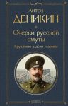 Ocherki russkoj smuty. Krushenie vlasti i armii