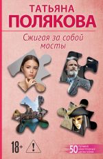 Сжигая за собой мосты