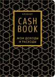 CashBook. Moi dokhody i raskhody. 7-e izdanie (grafika) (nov. of.)