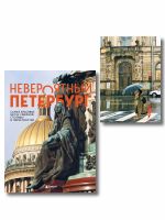 Neverojatnyj Peterburg. Komplekt iz knigi i bloknota