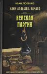 Klim Ardashev. Nachalo. Venskaja partija