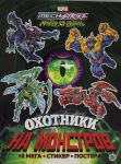 Razvivajuschaja knizhka s mnogorazovymi naklejkami i posterom (MAXY) N MNP 2202 Mech Strike: Mon