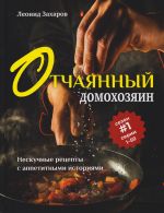 Otchajannyj domokhozjain. Neskuchnye retsepty s appetitnymi istorijami