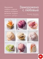Zamorozheno s ljubovju. Morozhenoe, sorbety i drugie retsepty kholodnykh desertov.