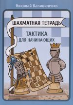 Shakhmatnaja tetrad. Taktika dlja nachinajuschikh