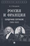 Rossija i Frantsija: serdechnoe soglasie (1889-1900)