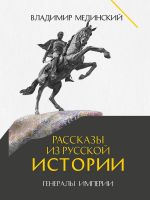 Rasskazy iz russkoj istorii. Generaly Imperii. Kniga shestaja