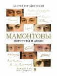 Мамонтовы. Портреты и люди