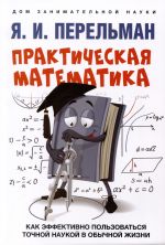 Prakticheskaja matematika. Kak effektivno polzovatsja tochnoj naukoj v obychnoj zhizni