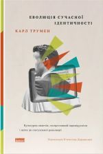 Еволюцiя сучасної iдентичностi. Культурна амнезiя, експресивний iндивiдуалiзм i шлях до сексуальної революцiї