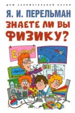 Znaete li vy fiziku?