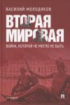 Vtoraja mirovaja: vojna, kotoroj ne moglo ne byt