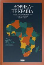 Африка - не країна. Розвiнчуючи стереотипи про строкатий континент