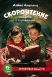 Skorochtenie. Dlja detej i ikh roditelej! Uchebnoe posobie