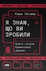 Я знаю, що ви зробили. Книга грiхiв Кремнiєвої Долини