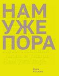 Nam uzhe pora