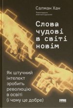 Слова чудовi в свiтi новiм. Як штучний iнтелект зробить революцiю в освiтi (i чому це добре)