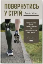 Повернутись у стрiй. 12 принципiв воїна, щоб вiдновити та перелаштувати своє життя