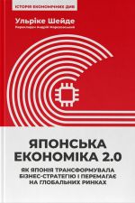 Японська економiка 2.0. Як Японiя трансформувала бiзнес-стратегiю i перемагає на глобальних ринках