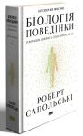 Бiологiя поведiнки. Причини доброго i поганого в нас