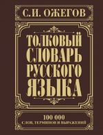 Tolkovyj slovar russkogo jazyka: okolo 100 000 slov, terminov i frazeologicheskikh vyrazhenij