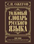 Tolkovyj slovar russkogo jazyka: okolo 100 000 slov, terminov i frazeologicheskikh vyrazhenij