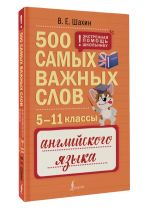 500 samykh vazhnykh slov anglijskogo jazyka. 5-11 klassy