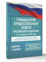 Grazhdanskij protsessualnyj kodeks Rossijskoj Federatsii na 1 fevralja 2026 goda. So vsemi izmenenijami, zakonoproektami i postanovlenijami sudov