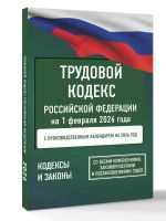 Trudovoj kodeks Rossijskoj Federatsii na 1 fevralja 2026 goda. So vsemi izmenenijami, zakonoproektami i postanovlenijami sudov