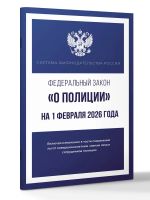 Federalnyj zakon "O politsii" na 1 fevralja 2026 goda