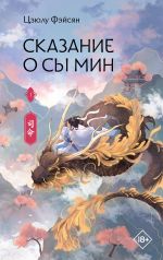 Skazanie o Sy Min. Tom 1. Novella