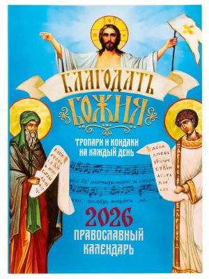 Pravoslavnyj kalendar na 2026 god "Blagodat Bozhija". Tropari i kondaki na kazhdyj den