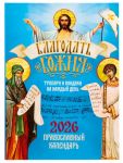 Pravoslavnyj kalendar na 2026 god "Blagodat Bozhija". Tropari i kondaki na kazhdyj den
